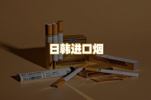 日韩进口烟